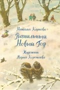 Наталья Карпова - Ванильный Новый Год
