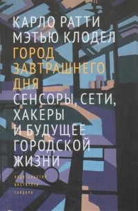  - Город завтрашнего дня: Сенсоры, сети, хакеры и будущее городской жизни