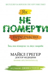 Майкл Грегер - Як не померти передчасно. Їжа, яка відвертає та лікує хвороби