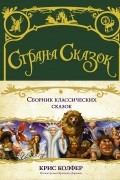 Крис Колфер - Страна сказок. Сборник классических сказок