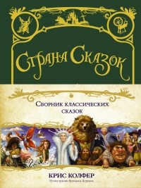 Крис Колфер - Страна сказок. Сборник классических сказок