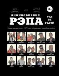  - Энциклопедия рэпа. Год за годом. Самые важные треки c 1979 года: обсуждение и подробный разбор