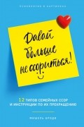 Мишель Броди - Давай больше не ссориться. 12 типов семейных ссор и инструкция по их прекращению