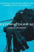 Саймон Столенхаг - Электрический штат