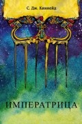 Императрица