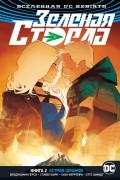 Бенджамин Перси - Вселенная DC. Rebirth. Зеленая Стрела. Книга 2. Остров шрамов (сборник)