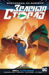 Вселенная DC. Rebirth. Зеленая Стрела. Книга 2. Остров шрамов (сборник)