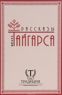 А. Бургелис - Рассказы брата Тайгарса