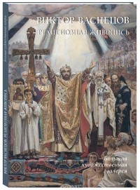 Юрий Астахов - Виктор Васнецов. Религиозная живопись