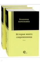 Владимир Короленко - История моего современника. В 2-х томах