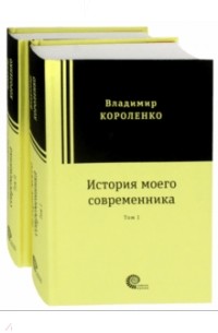 Владимир Короленко - История моего современника. В 2-х томах