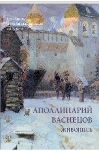 Юрий Астахов - Аполлинарий Васнецов. Живопись