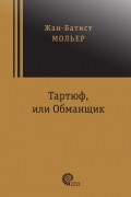 Тартюф, или Обманщик. (сборник)