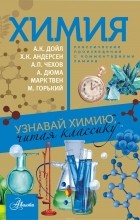 Елена Стрельникова - Химия. Узнавай химию, читая классику