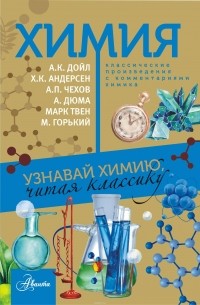 Елена Стрельникова - Химия. Узнавай химию, читая классику. С комментарием химика