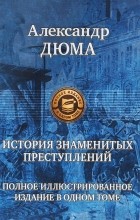 Александр Дюма - История знаменитых преступлений (сборник)