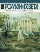 Маргарита Имшенецкая - Журнал "Роман-газета".2009 №1. Забытая сказка