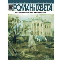 Маргарита Имшенецкая - Журнал "Роман-газета".2009 №1