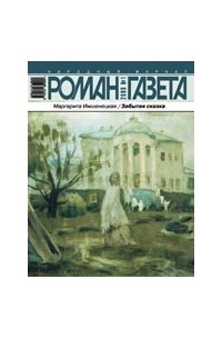 Журнал "Роман-газета".2009 №1. Забытая сказка