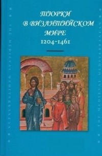 Тюрки в Византийском мире (1204-1461)