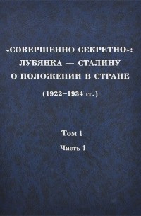 без автора - «Совершенно секретно». Лубянка — Сталину о положении в стране (1922-1934 гг.). Том 1. 1922 г., часть 1