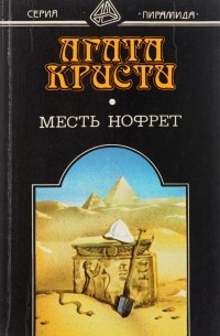 Месть Нофрет