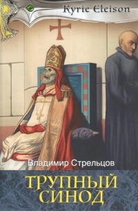 Владимир П. Стрельцов - Трупный синод