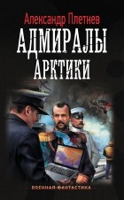 Александр Плетнев - Адмиралы Арктики