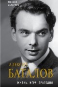 Алексей Баталов. Жизнь. Игра. Трагедия