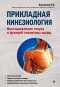 Л. Ф. Васильева - Прикладная кинезиология. Восстановление тонуса и функций скелетных мышц