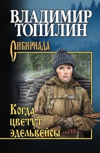 Когда цветут эдельвейсы 