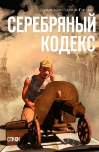 Герман Амал Садулаев-Готский - Серебряный кодекс. Стихи