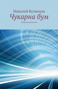 Чукарна бум. Сборник рассказов