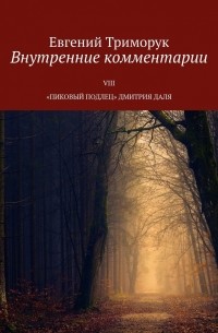 Евгений Триморук - Внутренние комментарии. VIII «Пиковый подлец» Дмитрия Даля