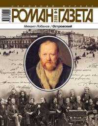 Михаил Лобанов - Журнал "Роман-газета".2009 №4