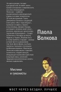 П. Д. Волкова - Возрождение. Мистики и гуманисты.