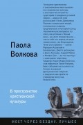 Паола Дмитриевна Волкова - В пространстве христианской культуры