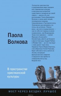 Паола Дмитриевна Волкова - В пространстве христианской культуры