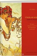 Кэрол Графтон - Стиль Ар-нуво. Линии & силуэты. История изящных искусств для творческих личностей