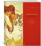 Кэрол Графтон - Стиль Ар-нуво. Линии &amp; силуэты. История изящных искусств для творческих личностей