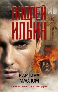 Андрей Ильин - Картина маслом