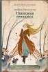 Джордж Макдональд - Невесомая принцесса