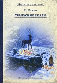 Павел Бажов - Уральские сказы