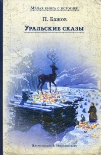 Павел Бажов - Уральские сказы