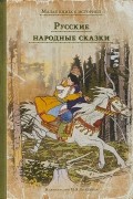 Русские народные сказки