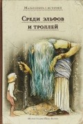 Среди эльфов и троллей