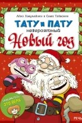 Айно Хавукайнен, Сами Тойвонен - Тату и Пату. Невероятный Новый год