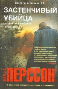 Лейф Г.В. Перссон - Застенчивый убийца