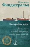  - В открытом море