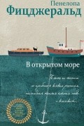 В открытом море
